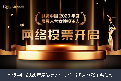 吉林省融资中国2020年度最具人气女性投资人网络投票活动