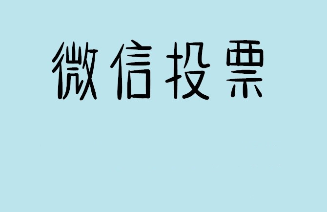 吉林省介绍下怎样用微信群投票及公众号帮忙投票团队