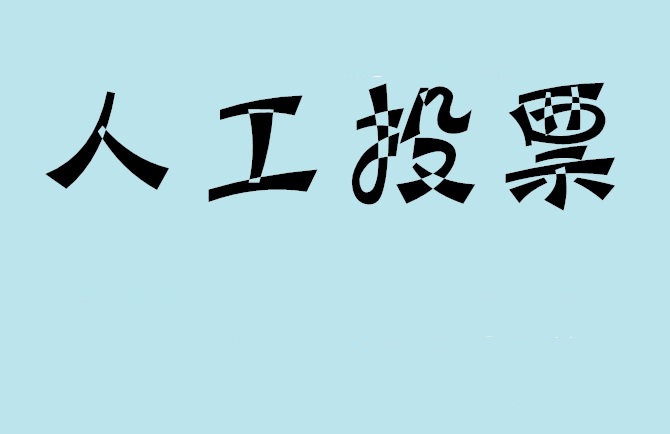 吉林省微信投票评选活动是否有必要选择代投票的公司