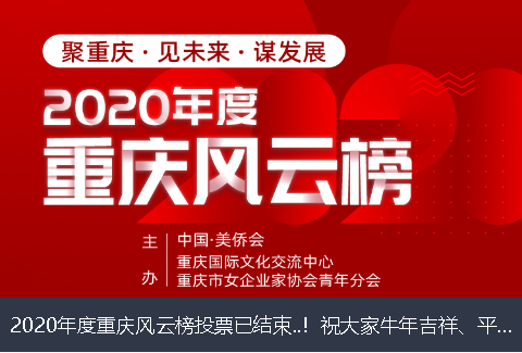 吉林省2020年度重庆风云榜投票已结束..！祝大家牛年吉祥、平安幸福！