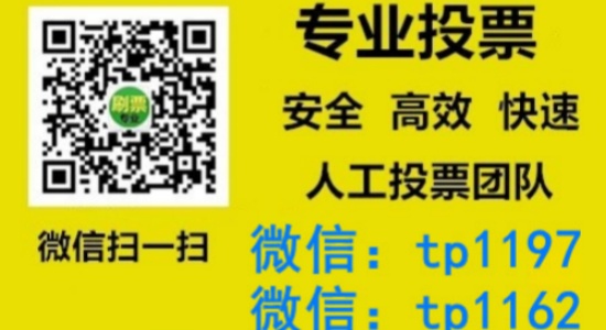 吉林省人工微信投票刷票价格是多少？微信投票如何快速拉票1000票